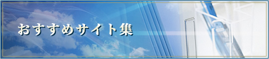 おすすめサイト集